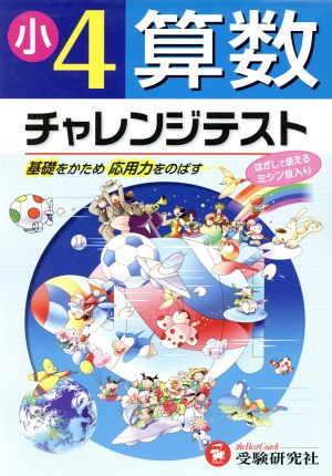 チャレンジテスト 算数 小学4年