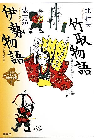 少年少女古典文学館・21世紀版 竹取物語・伊勢物語 2