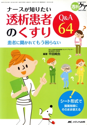 透析ケア(2009年 冬季増刊) ナースが知りたい透析患者のくすりQ&A64