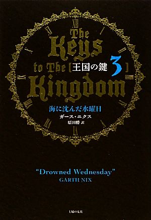 王国の鍵(3) 海に沈んだ水曜日