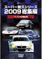 スーパー耐久シリーズ2009総集編