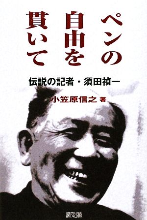 ペンの自由を貫いて 伝説の記者・須田禎一