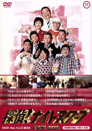 探偵！ナイトスクープDVD Vol.11&12 BOX 西田局長の大笑い大涙 新品DVD