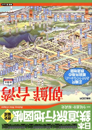 日本鉄道旅行地図帳 歴史編成「朝鮮・台湾」