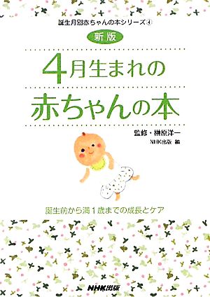 4月生まれの赤ちゃんの本 誕生前から満1歳までの成長とケア 誕生月別赤ちゃんの本シリーズ4