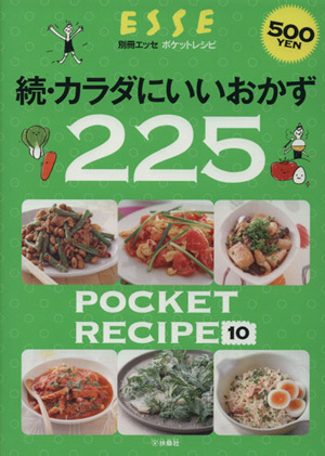 ポケットレシピ10 続・カラダにいいおかず 225