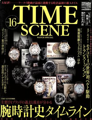 TIME SCENE(Vol.16) 腕時計史タイムライン