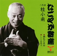 なごやか寄席シリーズ 二代目 桂小南 胴乱幸助/しじみ売り
