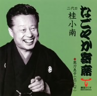 なごやか寄席シリーズ 二代目 桂小南 菜刀息子(上)/菜刀息子(下)