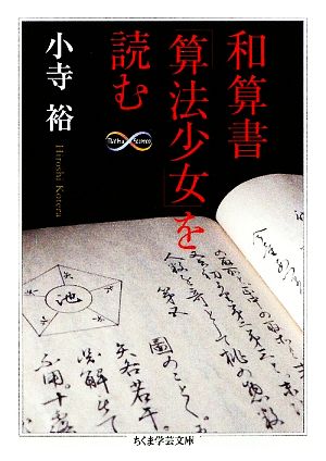和算書「算法少女」を読むちくま学芸文庫