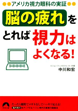 「脳の疲れ」をとれば視力はよくなる！ アメリカ視力眼科の実証 青春文庫