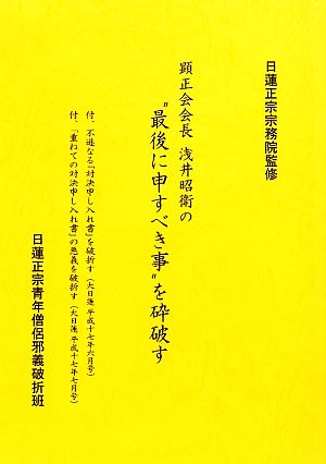 顕正会会長浅井昭衛の“最後に申すべき事