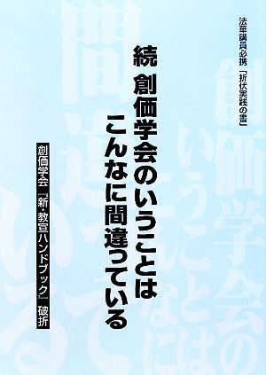 続 創価学会のいうことはこんなに間違っている 創価学会『新・教宣ハンドブック』破折