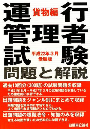 運行管理者試験問題と解説 貨物編(平成22年3月受験版)