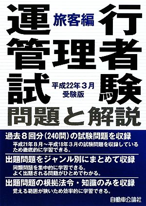 運行管理者試験問題と解説 旅客編(平成22年3月受験版)