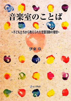 音楽室のことば 子どもたちから教えられた言語活動の理想