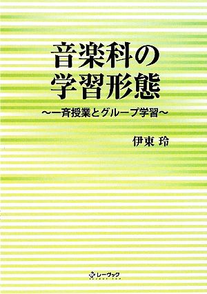 音楽科の学習形態 一斉授業とグループ学習