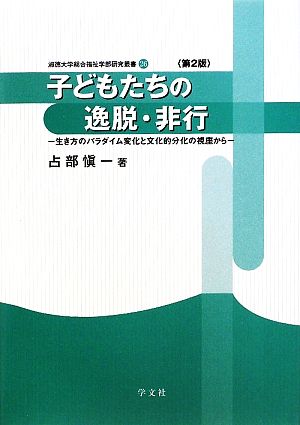 子どもたちの逸脱・非行 生き方のパラダイム変化と文化的分化の視座から 淑徳大学総合福祉学部研究叢書26