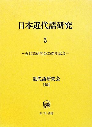 日本近代語研究(5)