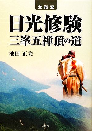 全踏査 日光修験三峯五禅頂の道