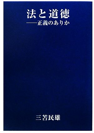 法と道徳 正義のありか