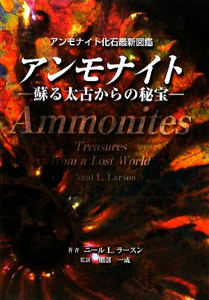 アンモナイト アンモナイト最新化石図鑑 蘇る太古からの秘宝