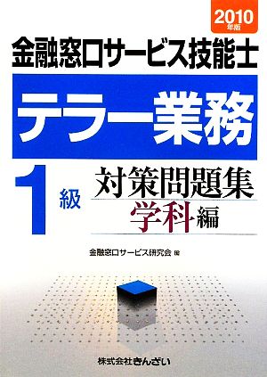 テラー業務 1級 金融窓口サービス技能士 対策問題集 学科編(2010年版)