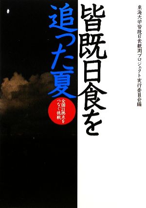 皆既日食を追った夏 全国21拠点をつなぐ挑戦