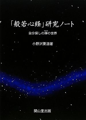 「般若心経」研究ノート 自分探しの禅の世界