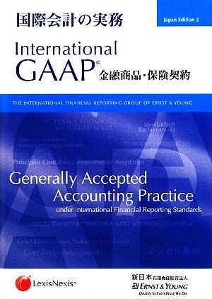 国際会計の実務金融商品・保険契約 International GAAP
