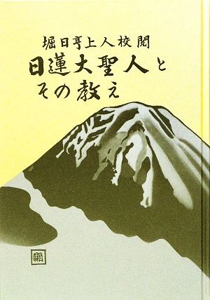 日蓮大聖人とその教え