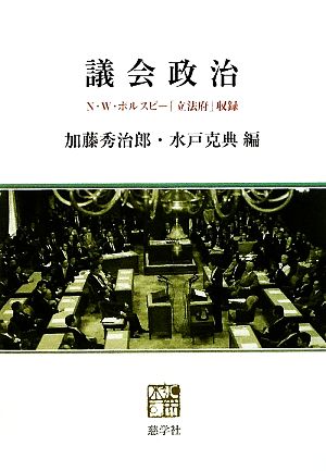 議会政治N・W・ポルスビー「立法府」収録