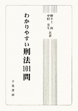 わかりやすい刑法101問