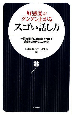 好感度がグングン上がるスゴい話し方一瞬で相手に好印象を与える会話のテクニック日文新書