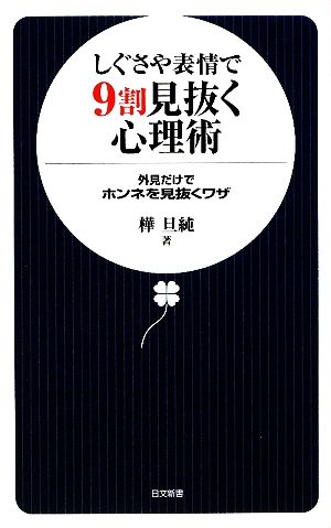 しぐさや表情で9割見抜く心理術 外見だけでホンネを見抜くワザ 日文新書