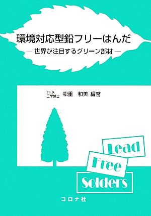 環境対応型鉛フリーはんだ 世界が注目するグリーン部材