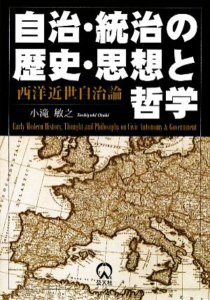 自治・統治の歴史・思想と哲学 西洋近世自治論