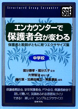 エンカウンターで保護者会が変わる 保護者と教師がともに育つエクササイズ集 中学校