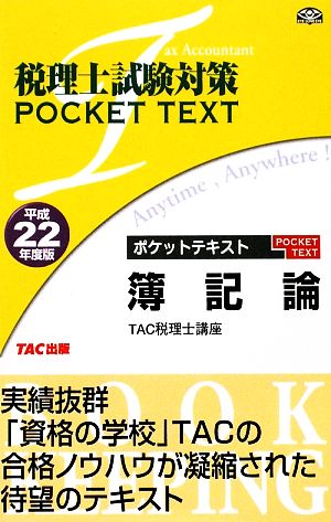 税理士試験対策ポケットテキスト 簿記論(平成22年度版)