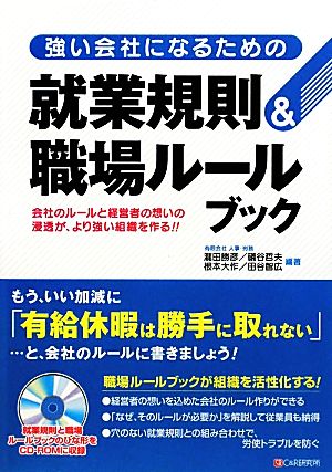 強い会社になるための就業規則&職場ルールブック