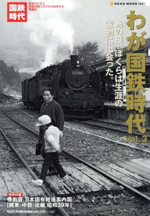 わが国鉄時代(Vol.3)NEKO MOOK