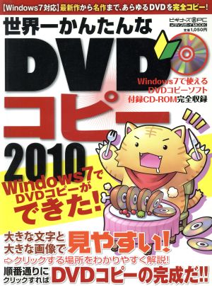 世界一かんたんなDVDコピー(2010)