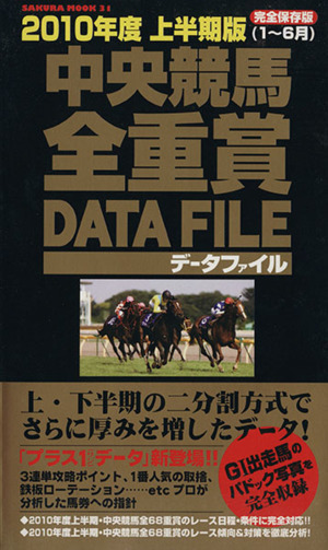 2010年度上半期版中央競馬全重賞データファイル