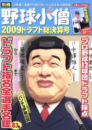 別冊野球小僧 2009ドラフト総決算号