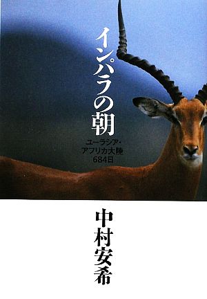 インパラの朝ユーラシア・アフリカ大陸684日