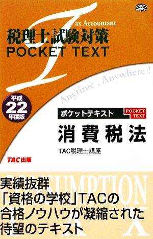 税理士試験対策ポケットテキスト 消費税法(平成22年度版)