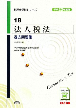 法人税法過去問題集(平成22年度版) 税理士受験シリーズ18