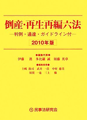 倒産・再生再編六法(2010年版)判例・通達・ガイドライン付