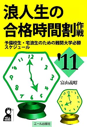 浪人生の合格時間割作戦(2011年版) 予備校生・宅浪生のための難関大学必勝スケジュール