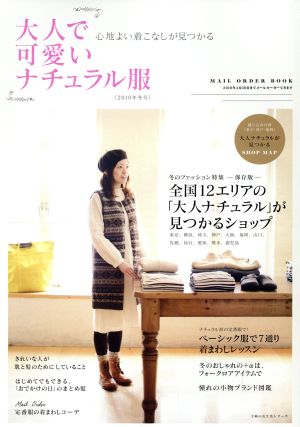 大人で可愛いナチュラル服(2010年冬号) 主婦の友生活シリーズ